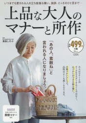 【新品】上品な大人のマナーと所作　鹿島しのぶ/監修