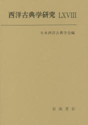 西洋古典学研究　68(2020年)　日本西洋古典学会/編