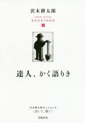 【新品】沢木耕太郎セッションズ〈訊いて、聴く〉　1　達人、かく語りき　沢木耕太郎/編著