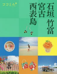 石垣　竹富　宮古　西表島　〔2020〕