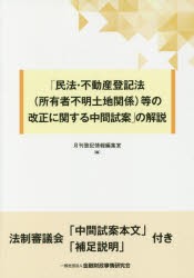 「民法・不動産登記法〈所有者不明土地関係〉等の改正に関する中間試案」の解説　月刊登記情報編集室/編