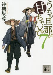 【新品】うちの旦那が甘ちゃんで　7　神楽坂淳/〔著〕