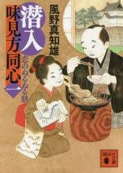 【新品】潜入味見方同心　1　恋のぬるぬる膳　風野真知雄/〔著〕