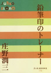 【新品】鉛筆印のトレーナー　庄野潤三/著