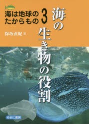 【新品】海は地球のたからもの　3　海の生き物の役割　保坂直紀/著