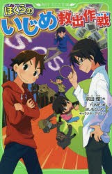 ぼくらのいじめ救出作戦　宗田理/作　YUME/絵