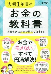 夫婦1年目のお金の教科書　夫婦生活はお金の相性で決まる!　坂下仁/著