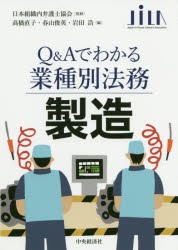 【新品】製造　高橋直子/編　春山俊英/編　岩田浩/編