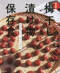 梅干し漬け物保存食　大切に伝えたい、おいしい手作り　脇雅世/著