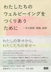 【新品】わたしたちのウェルビーイングをつくりあうために　その思想、実践、技術　渡邊淳司/監修・編著　ドミニク・チェン/監修・編著