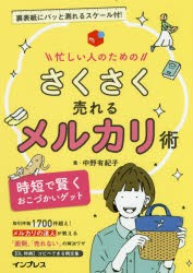 忙しい人のためのさくさく売れるメルカリ術　時短で賢くおこづかいゲット　中野有紀子/著