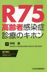 R75高齢者感染症診療のキホン　中村造/著