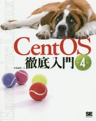 【新品】CentOS徹底入門　中島能和/著