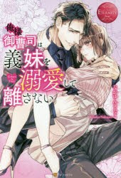 俺様御曹司は義妹(いもうと)を溺愛して離さない　Koharu　＆　Yuuto　なかゆんきなこ/〔著〕