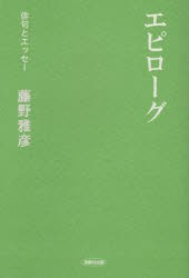 エピローグ　藤野雅彦/著