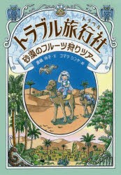 トラブル旅行社(トラベル)　砂漠のフルーツ狩りツアー　廣嶋玲子/文　コマツシンヤ/絵