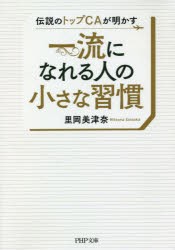 伝説のトップCAが明かす一流になれる人の小さな習慣　里岡美津奈/著