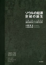 ソウルの起源京城の誕生　1910〜1945植民地統治下の都市計画　廉馥圭/著　橋本妹里/訳