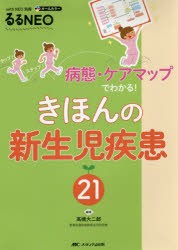 きほんの新生児疾患21　病態・ケアマップでわかる!　オールカラー　高橋大二郎/編著