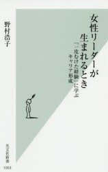 女性リーダーが生まれるとき　「一皮むけた経験」に学ぶキャリア形成　野村浩子/著