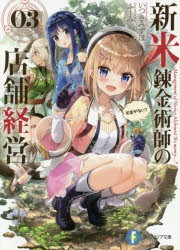 新米錬金術師の店舗経営　03　お金がない?　いつきみずほ/著