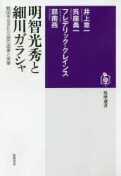 明智光秀と細川ガラシャ　戦国を生きた父娘の虚像と実像　井上章一/著　呉座勇一/著　フレデリック・クレインス/著　郭南燕/著