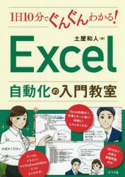 1日10分でぐんぐんわかる!Excel自動化の入門教室　土屋和人/著