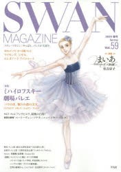 【新品】SWAN　MAGAZINE　Vol．59(2020春号)　〈特集〉ミハイロフスキー劇場バレエ「パリの炎」「眠りの森の美女」　連載バレエ漫画「ま