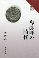 卑弥呼の時代　吉田晶/著