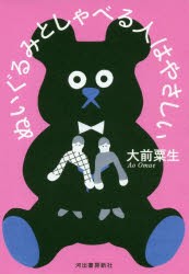 ぬいぐるみとしゃべる人はやさしい　大前粟生/著