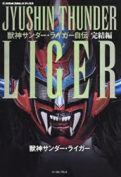 【新品】獣神サンダー・ライガー自伝　完結編　獣神サンダー・ライガー/著