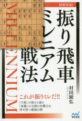 将棋革命!振り飛車ミレニアム戦法　村田顕弘/著