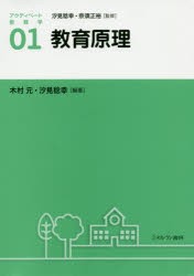 【新品】アクティベート教育学　01　教育原理　汐見稔幸/監修　奈須正裕/監修