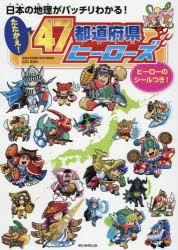 日本の地理がバッチリわかる!たたかえ!47都道府県ヒーローズ　山口正/監修