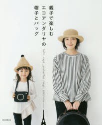 【新品】親子で楽しむエコアンダリヤの帽子とバッグ　朝日新聞出版/編著