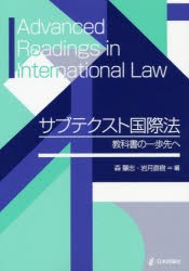 サブテクスト国際法　教科書の一歩先へ　森肇志/編　岩月直樹/編