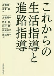 これからの生活指導と進路指導　高橋陽一/編　伊東毅/編　高橋陽一/著　伊東毅/著　川村肇/著　奈須恵子/著　渡辺典子/著