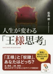 人生が変わる「王様思考」　松島修/著