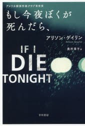 もし今夜ぼくが死んだら、　アリソン・ゲイリン/著　奥村章子/訳