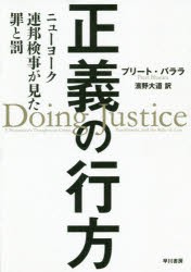 正義の行方　ニューヨーク連邦検事が見た罪と罰　プリート・バララ/著　濱野大道/訳