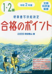 硬筆書写技能検定1・2級合格のポイント　文部科学省後援　令和2年度　狩田巻山/著