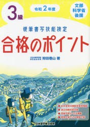 硬筆書写技能検定3級合格のポイント　文部科学省後援　令和2年度　狩田巻山/著