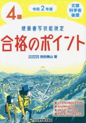 硬筆書写技能検定4級合格のポイント　文部科学省後援　令和2年度　狩田巻山/著