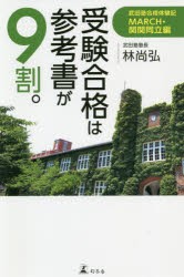 受験合格は参考書が9割。　武田塾合格体験記　MARCH・関関同立編　林尚弘/著