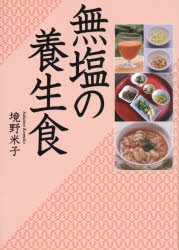 無塩の養生食　境野米子/著