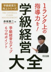 学級経営大全　1ランク上の指導力を!　学級経営力アップ6つのポイント　赤坂真二/著