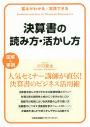 決算書の読み方・活かし方　基本がわかる/実践できる　図解＆事例　川口宏之/著