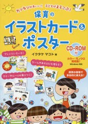 カンタンかわいい!子どもがよろこぶ!保育のイラストカード＆ポスター　イクタケマコト/著