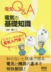 電気の基礎知識　石井理仁/著