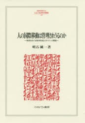 【新品】人の国際移動は管理されうるのか　移民をめぐる秩序形成とガバナンス構築　明石純一/著